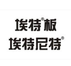  维权胜利——河北埃特板有限公司停止使用“埃特板”字样