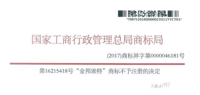 仿冒商标“金邦埃特”被国家商标局否定，不予注册！