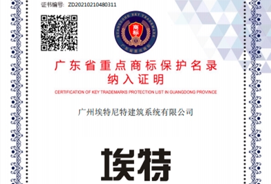 “埃特”商标被纳入《2020年度广东省重点商标保护名录》