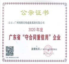 喜讯！广州伟德源自英国始于1946荣获“2020年度广东省守合同重信用企业”荣誉称号 ！