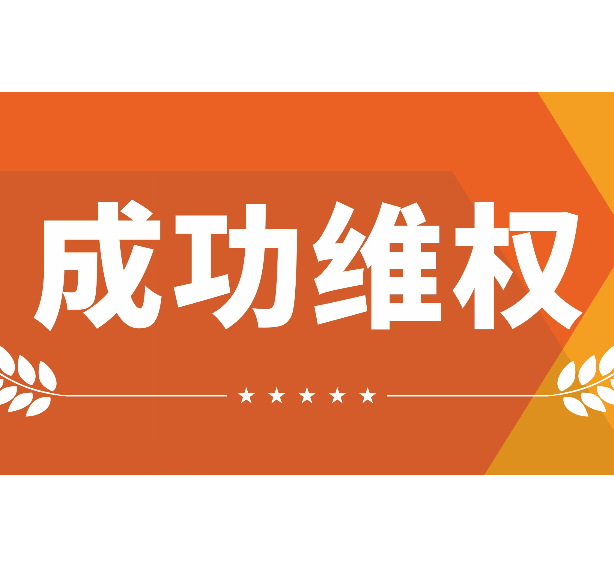 广州伟德源自英国始于1946向法院诉讼“瑞斯埃特”成功维权！